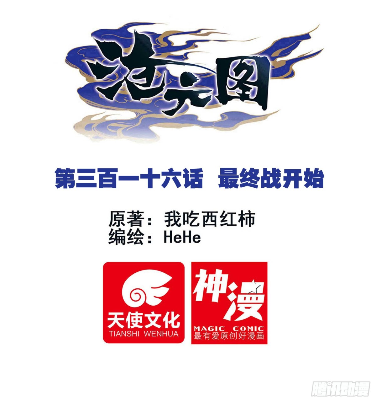 滄元圖 - 最終戰開始 - 1