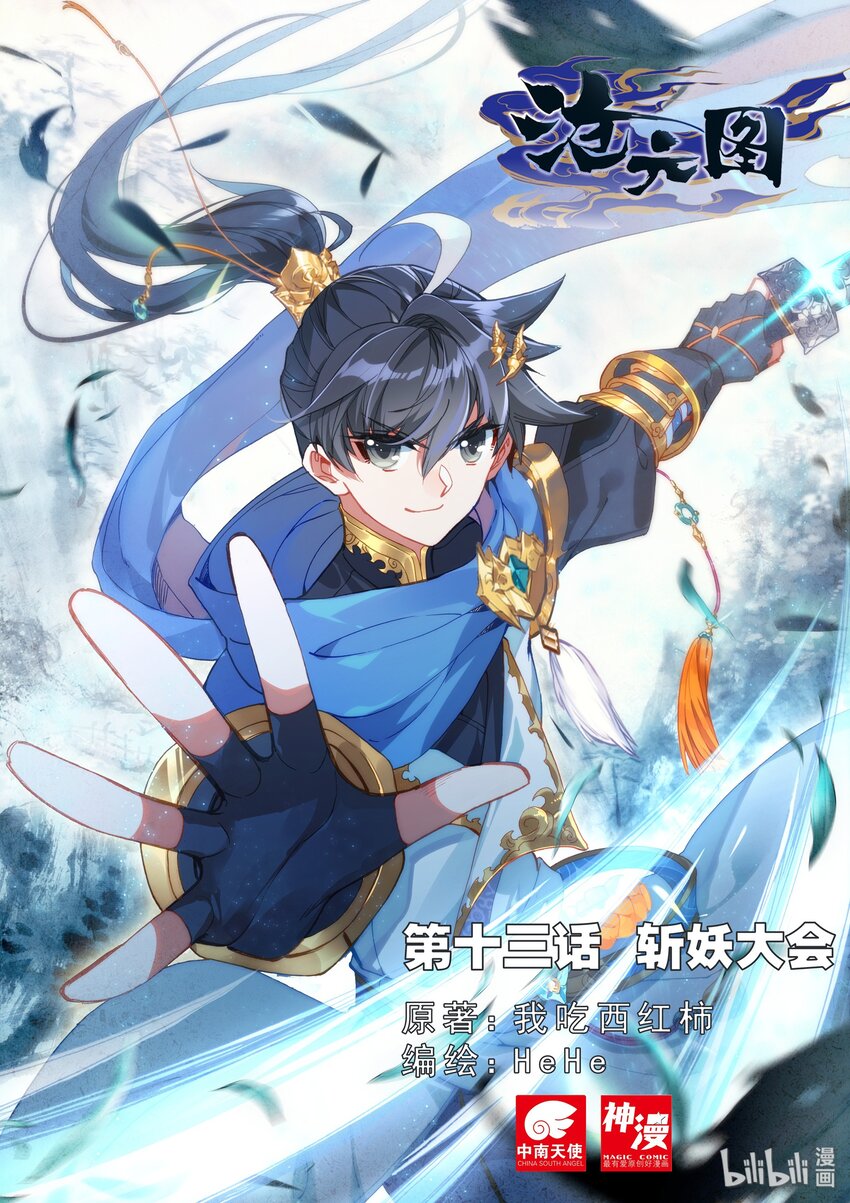 滄元圖 - 013 斬妖大會 - 1