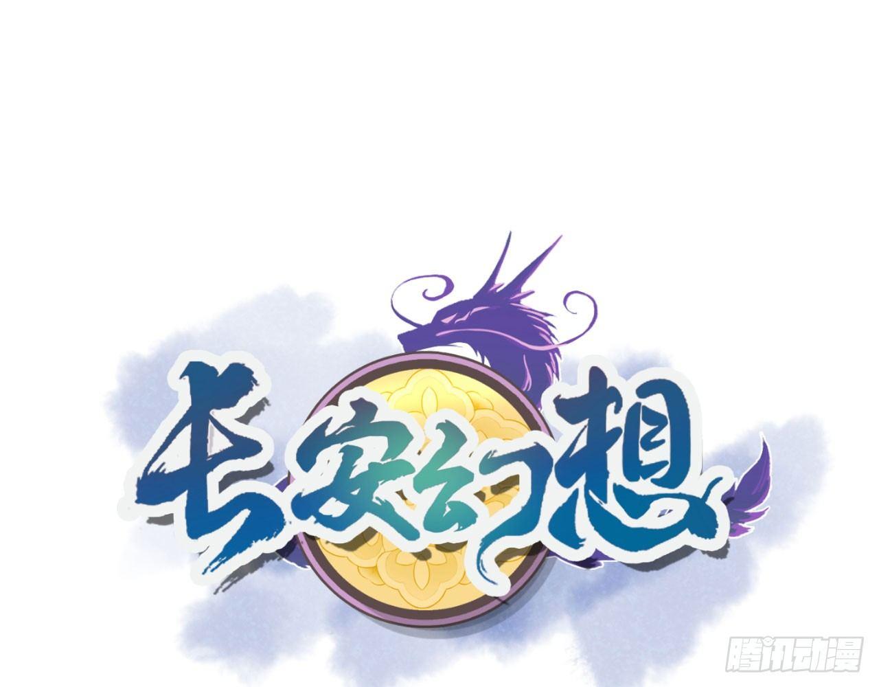 長安幻想 - 018 你家惡靈哪有這麼帥？！(1/2) - 1