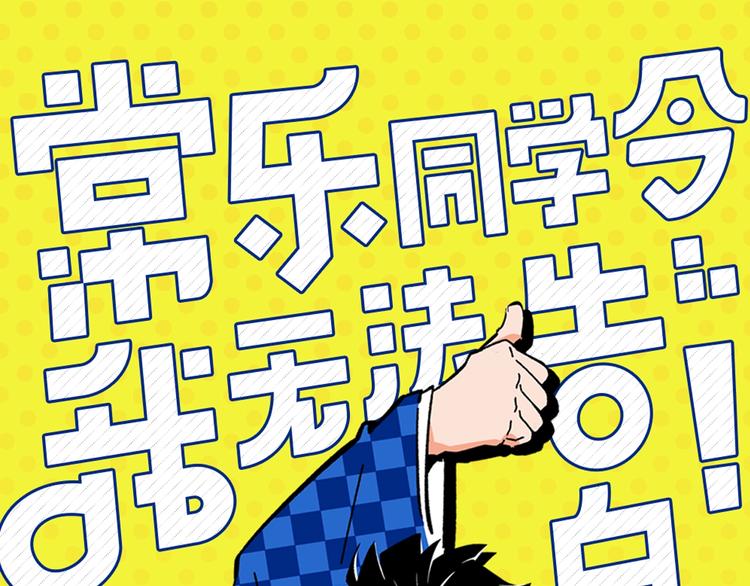 常樂同學令我無法告白 - 第23話 再試一次(1/2) - 1