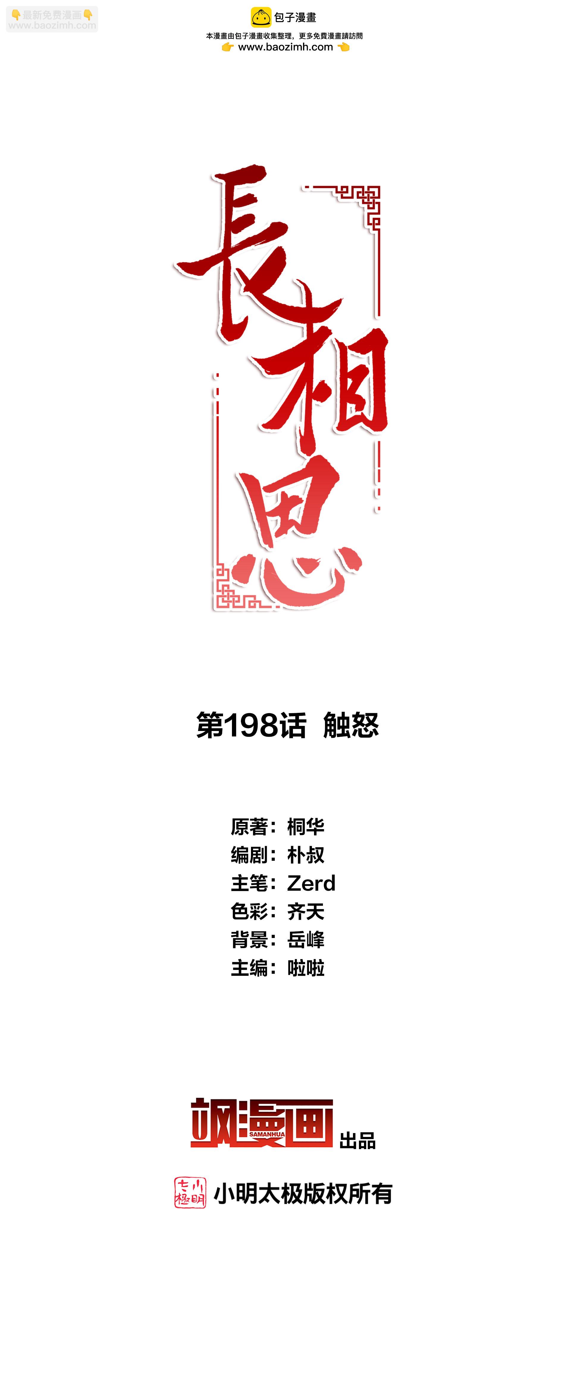 長相思 - 第198話 觸怒 - 2