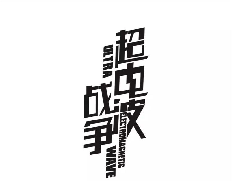 超電波戰爭 - 第33話 前往黑市街(1/2) - 1
