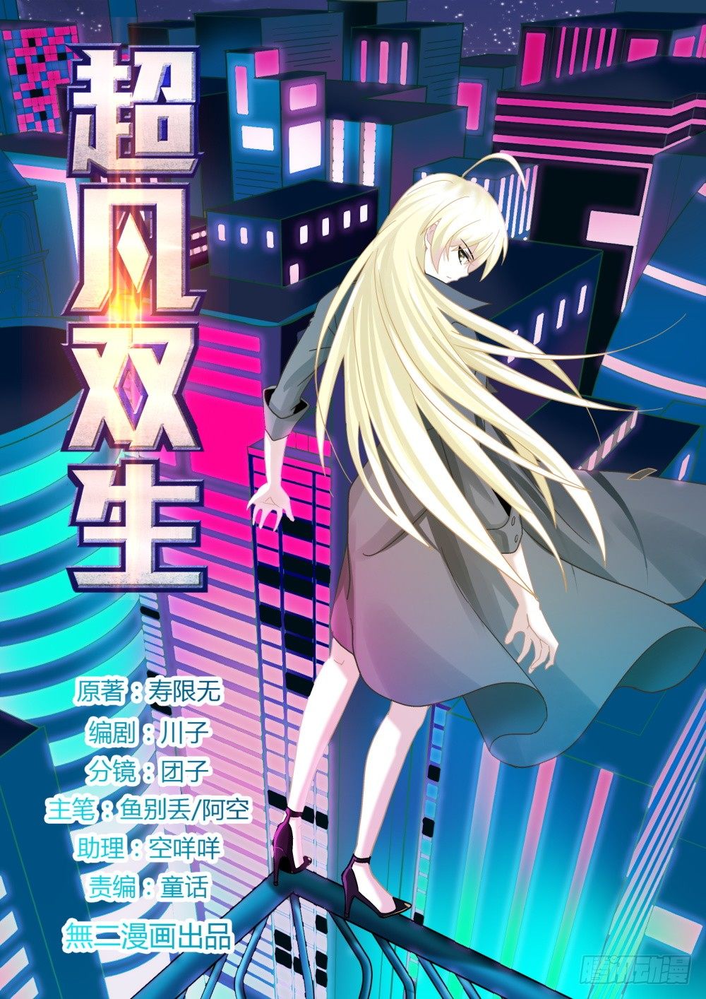 超凡雙生 - 第36話 十萬月薪做保鏢你幹不幹 - 1