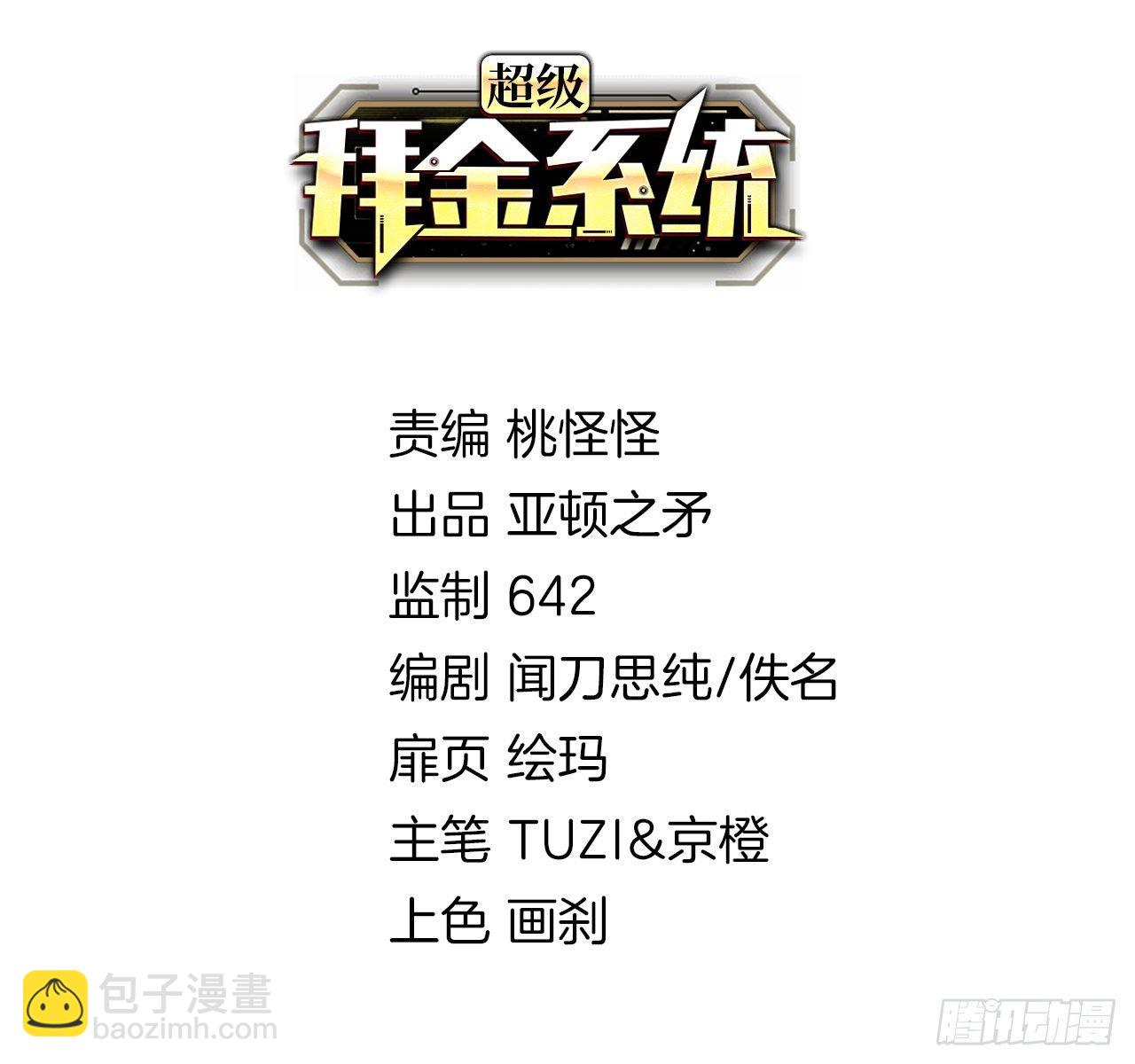 超級拜金系統 - 第十五話：消失(1/2) - 2