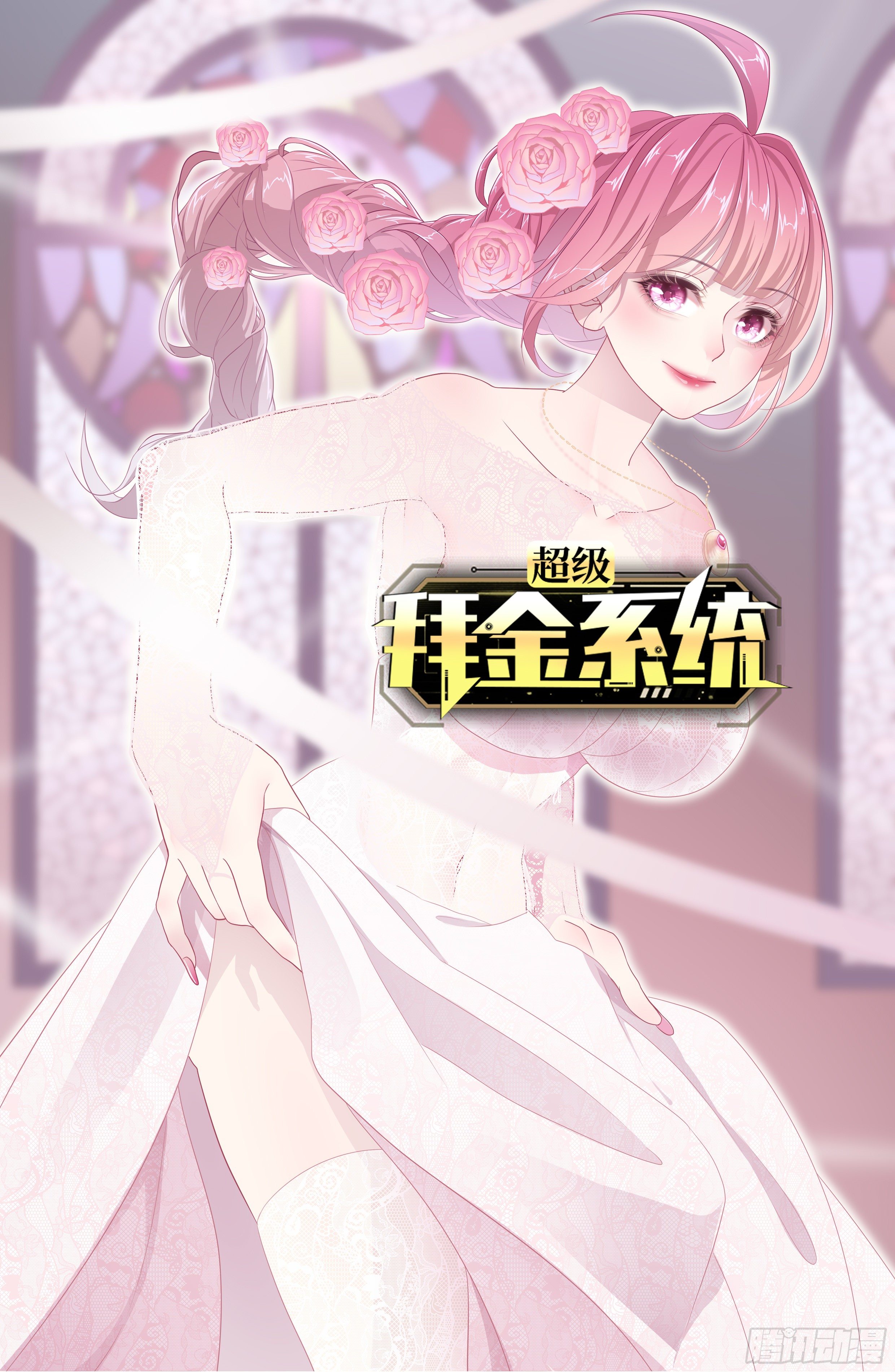 超級拜金系統 - 第39話：珠聯璧合(1/2) - 1
