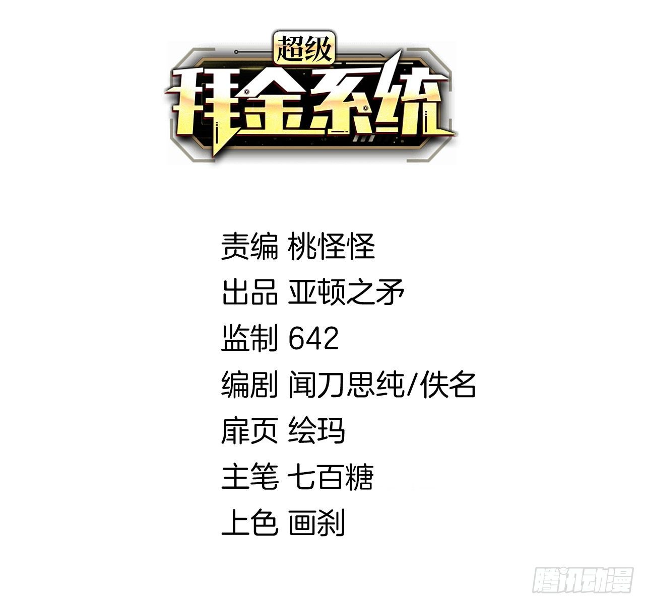 超級拜金系統 - 第39話：珠聯璧合(1/2) - 2