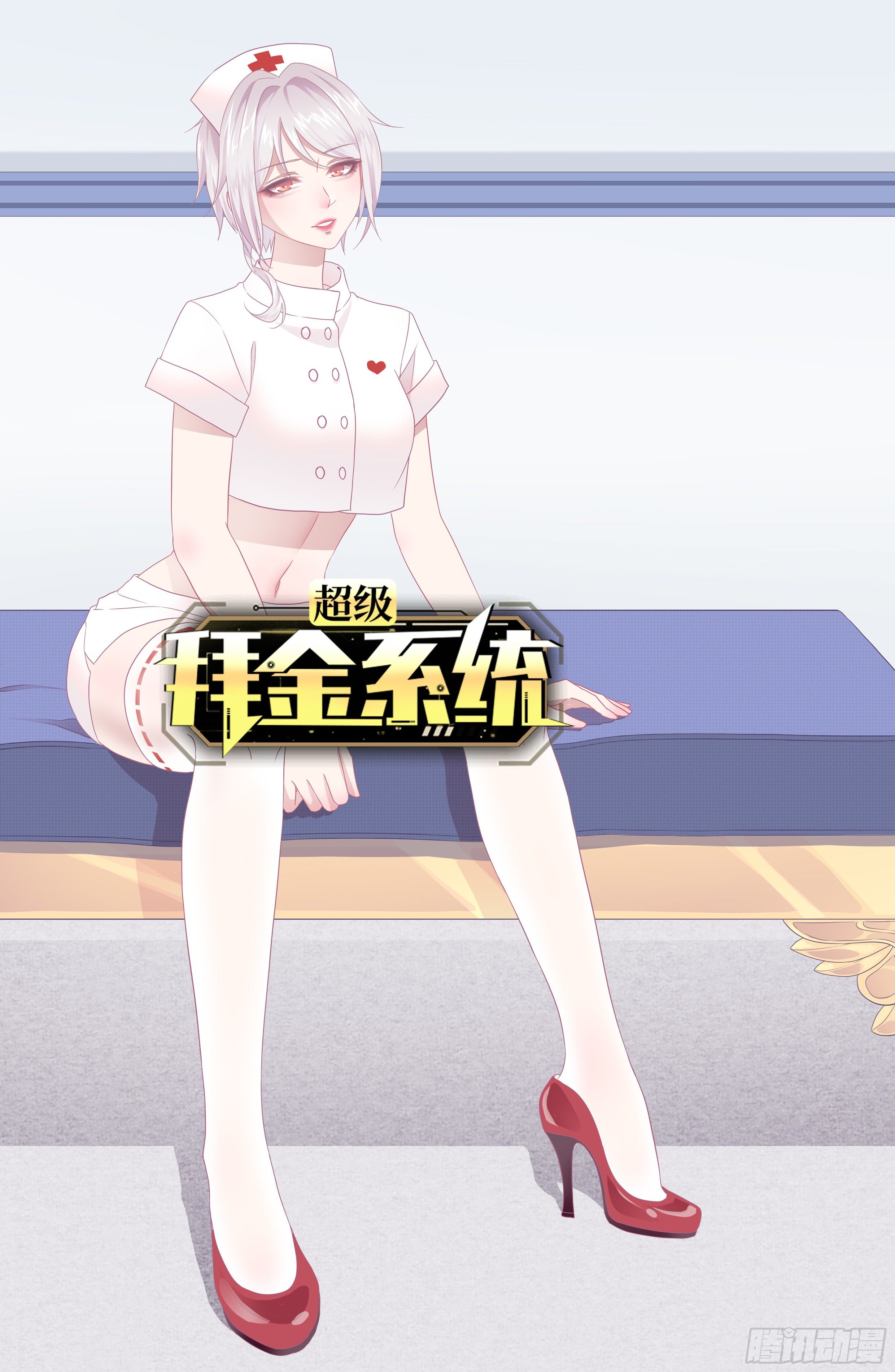 超級拜金系統 - 第65話：賽前準備(1/2) - 1