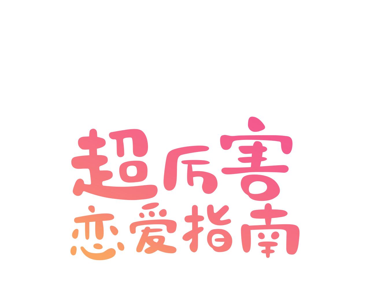 超厲害戀愛指南 - 第36話 跨國情侶的婚禮(1/2) - 1