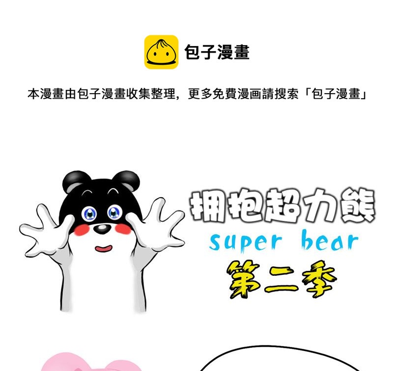 超力熊在地球上的二三事 - 我在自由飛翔 - 1