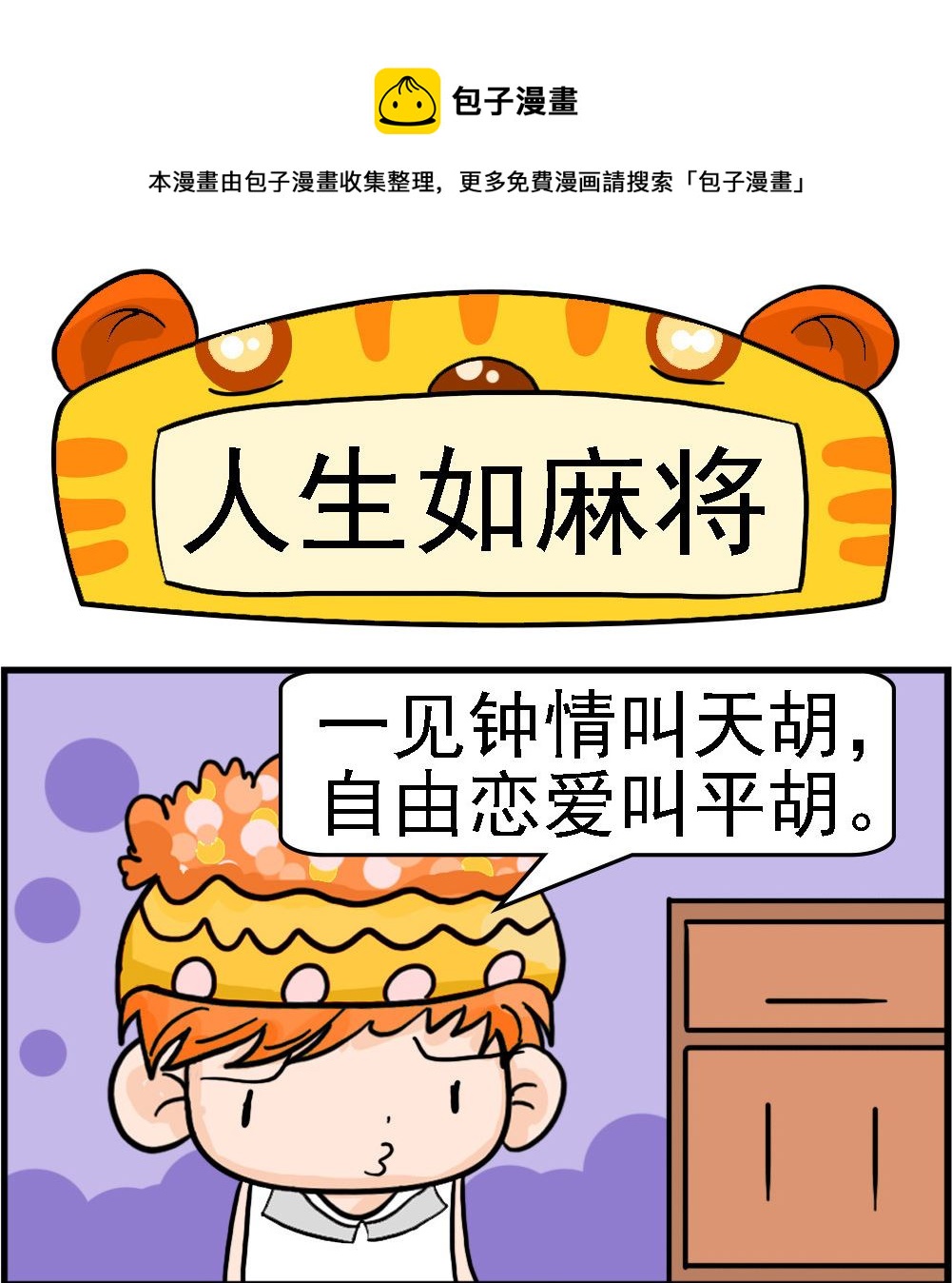 潮男和潮女 - 第058話 人生如麻將 - 1