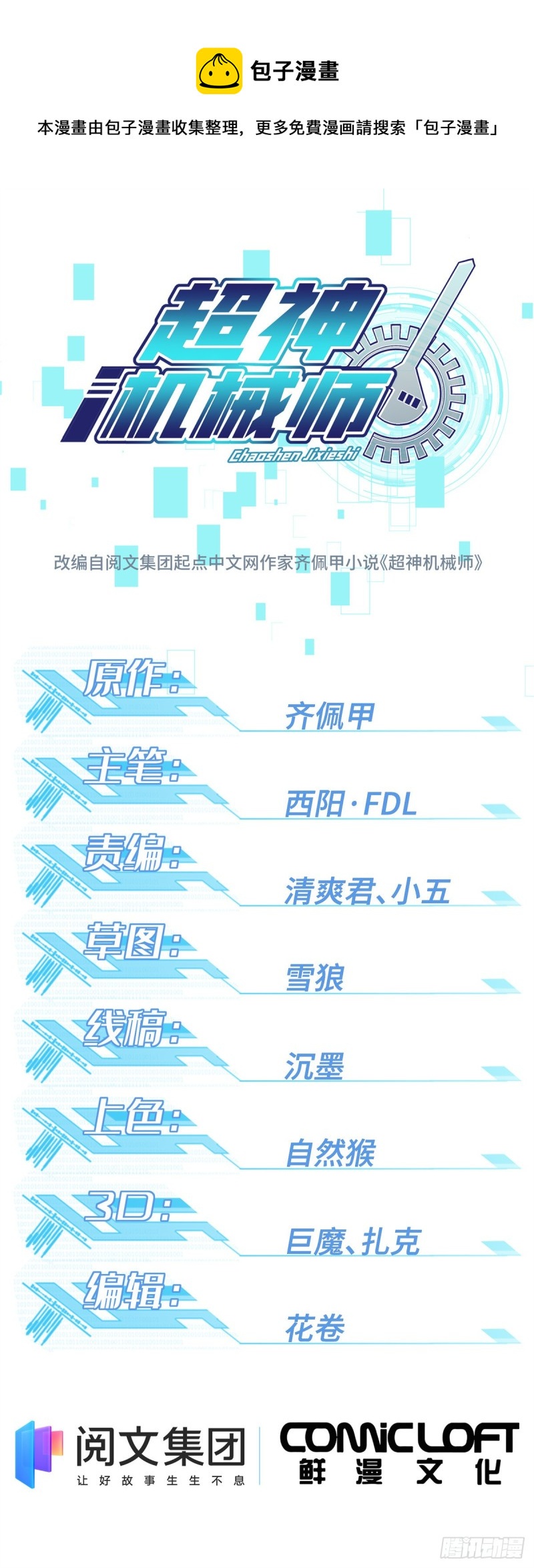 超神機械師 - 102 身份引發的誤會 - 1