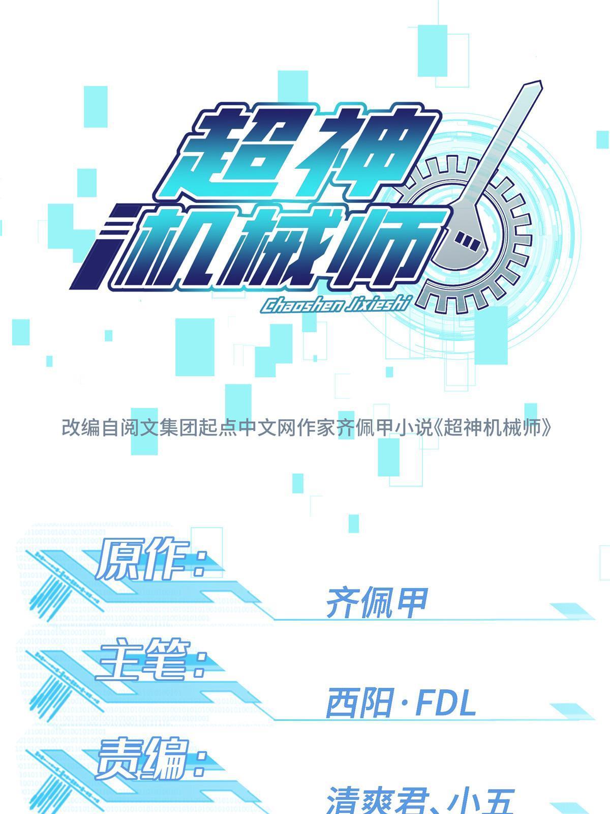 超神機械師 - 166 震驚海藍星的消息(1/2) - 1
