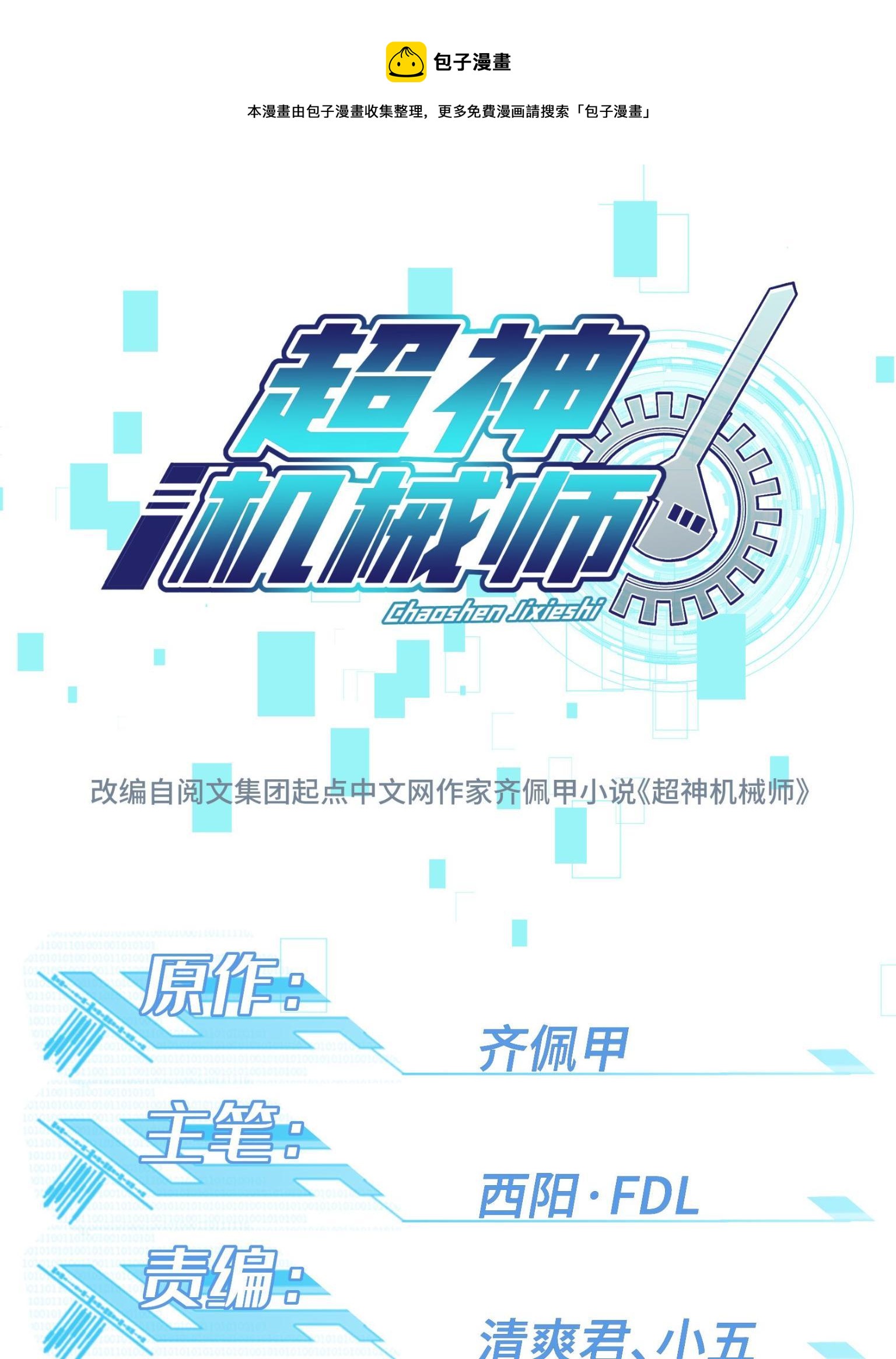 超神機械師 - 188 海拉的心事 - 1