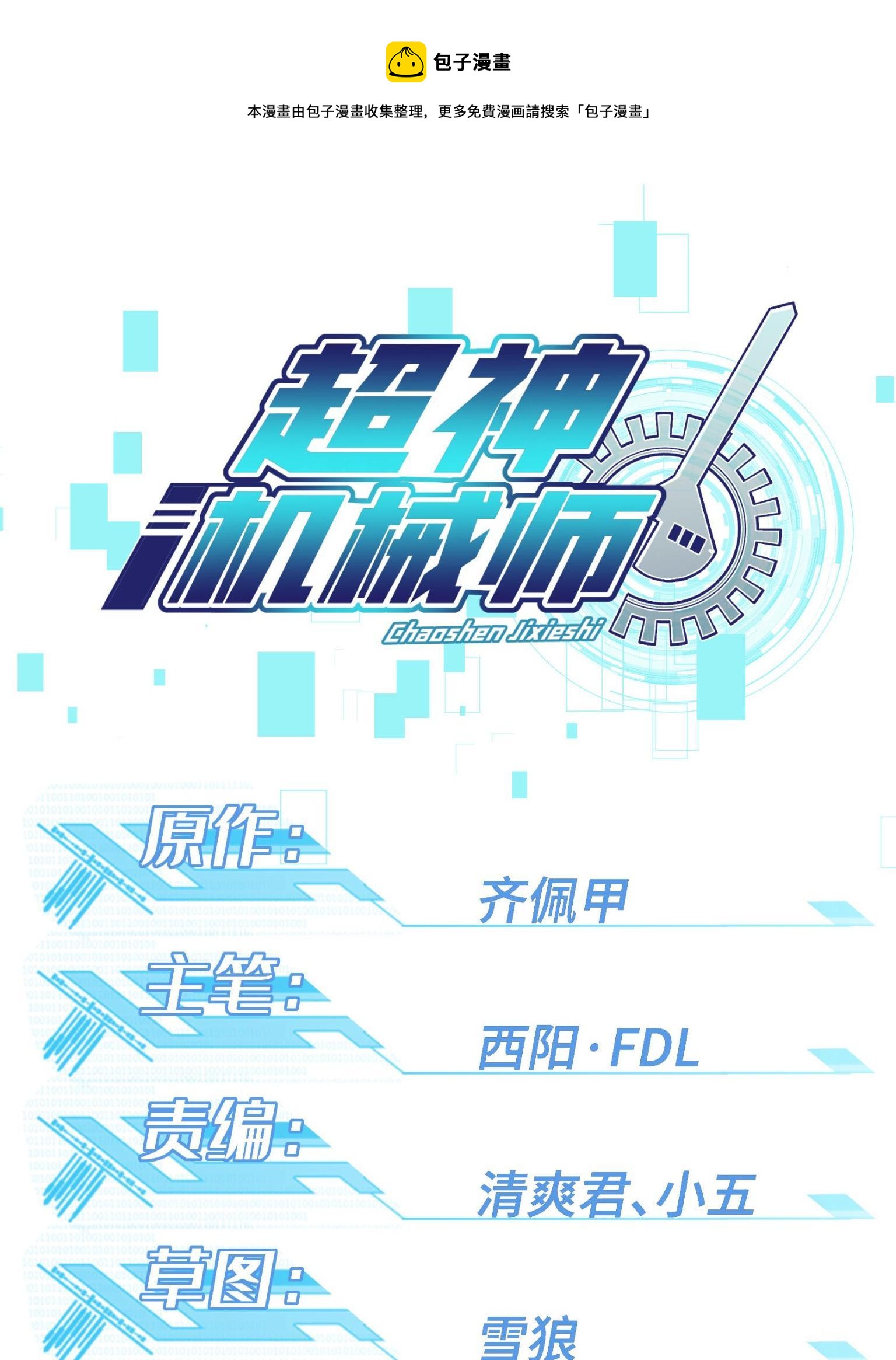 超神機械師 - 202 告別(1/2) - 1