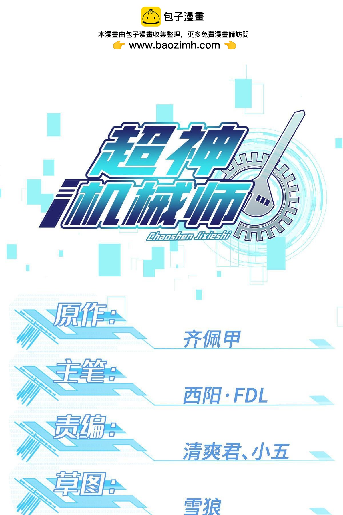 超神機械師 - 210 蘇尼爾星 - 1