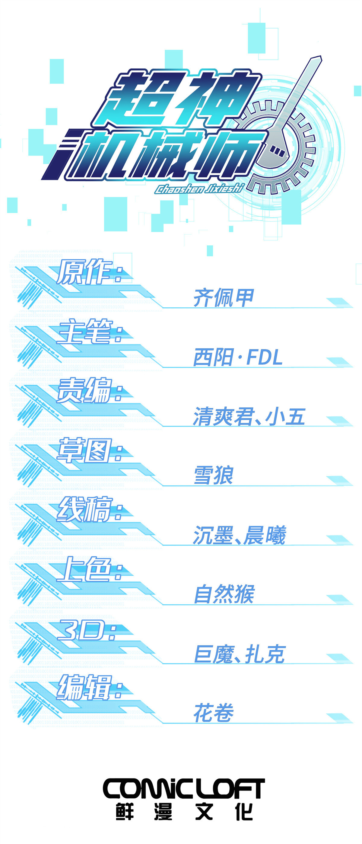 超神機械師 - 216 尼維勒的選擇 - 1