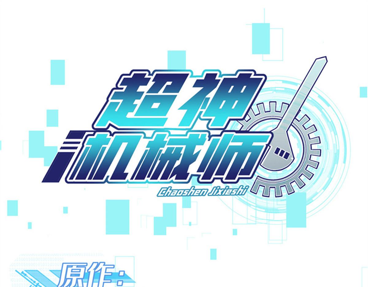 超神機械師 - 254 真相大白(1/2) - 1