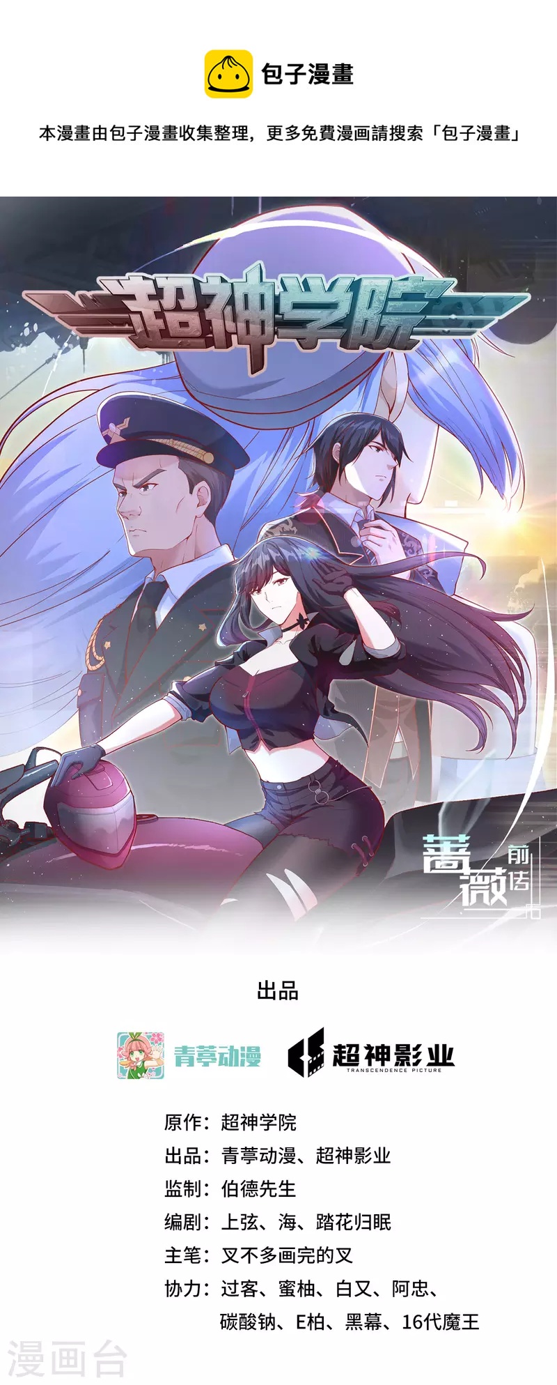 超神學院 - 第34話 天降神輔助 - 1