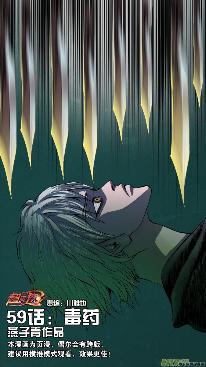 超質體 - 65話：毒藥 - 1