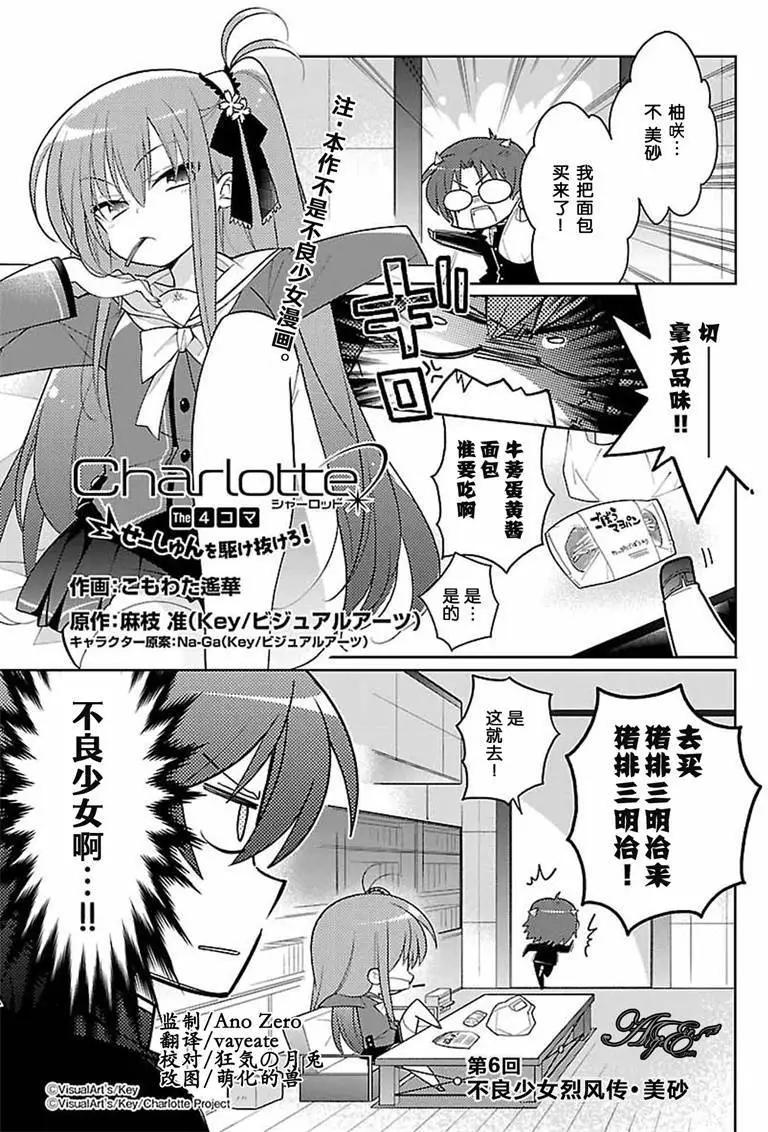 Charlotte 四格漫畫 超越青春吧！ - 第06回 - 1