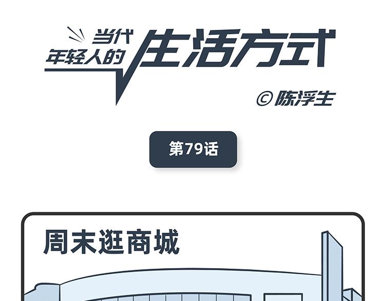 陳浮生漫畫 - 第79-80話(1/2) - 1