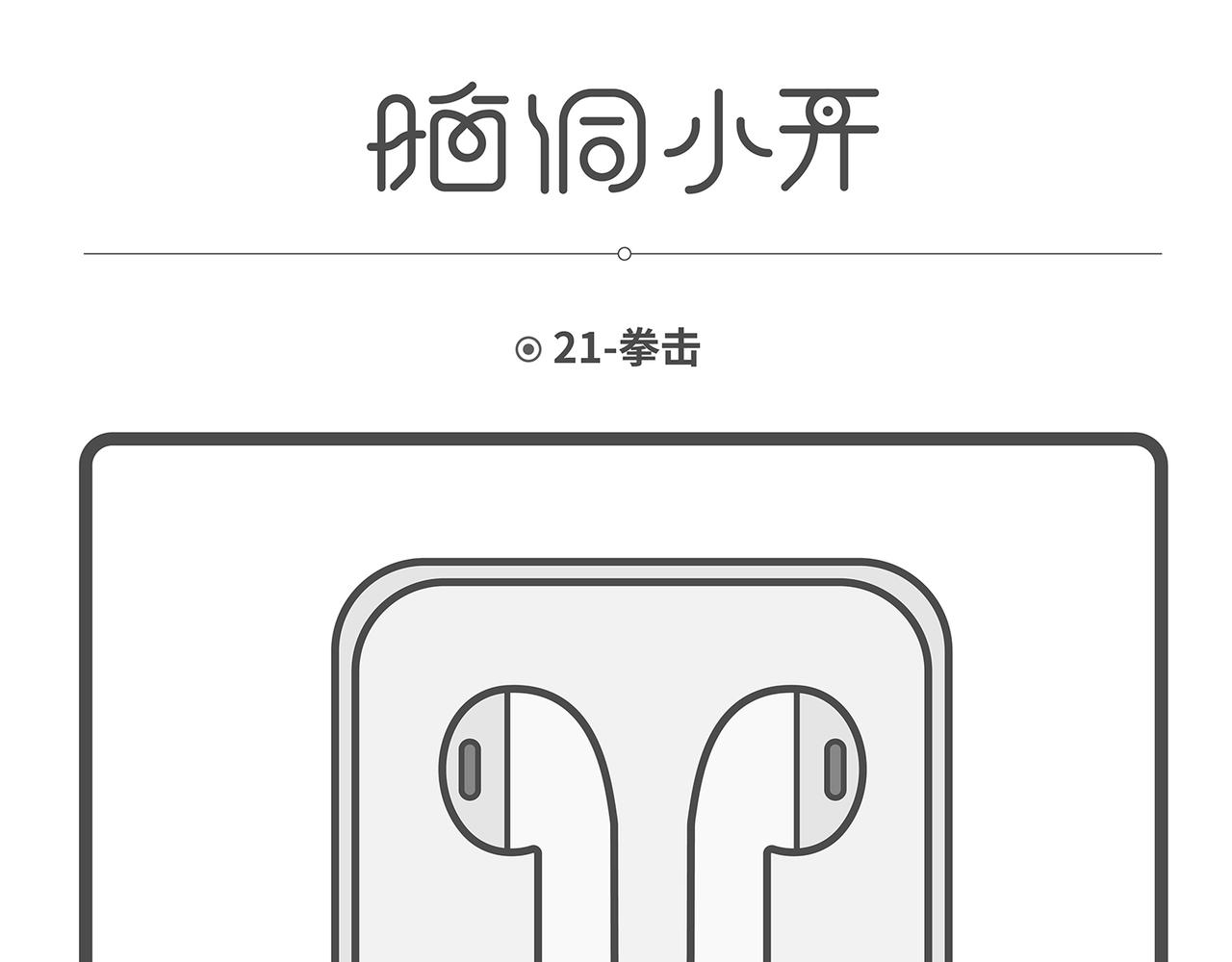 陳浮生漫畫 - 腦洞小開(21-24) - 1