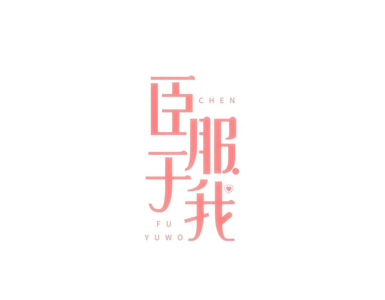 臣服於我 - 第19話 你是擔心我還是她？！ - 1