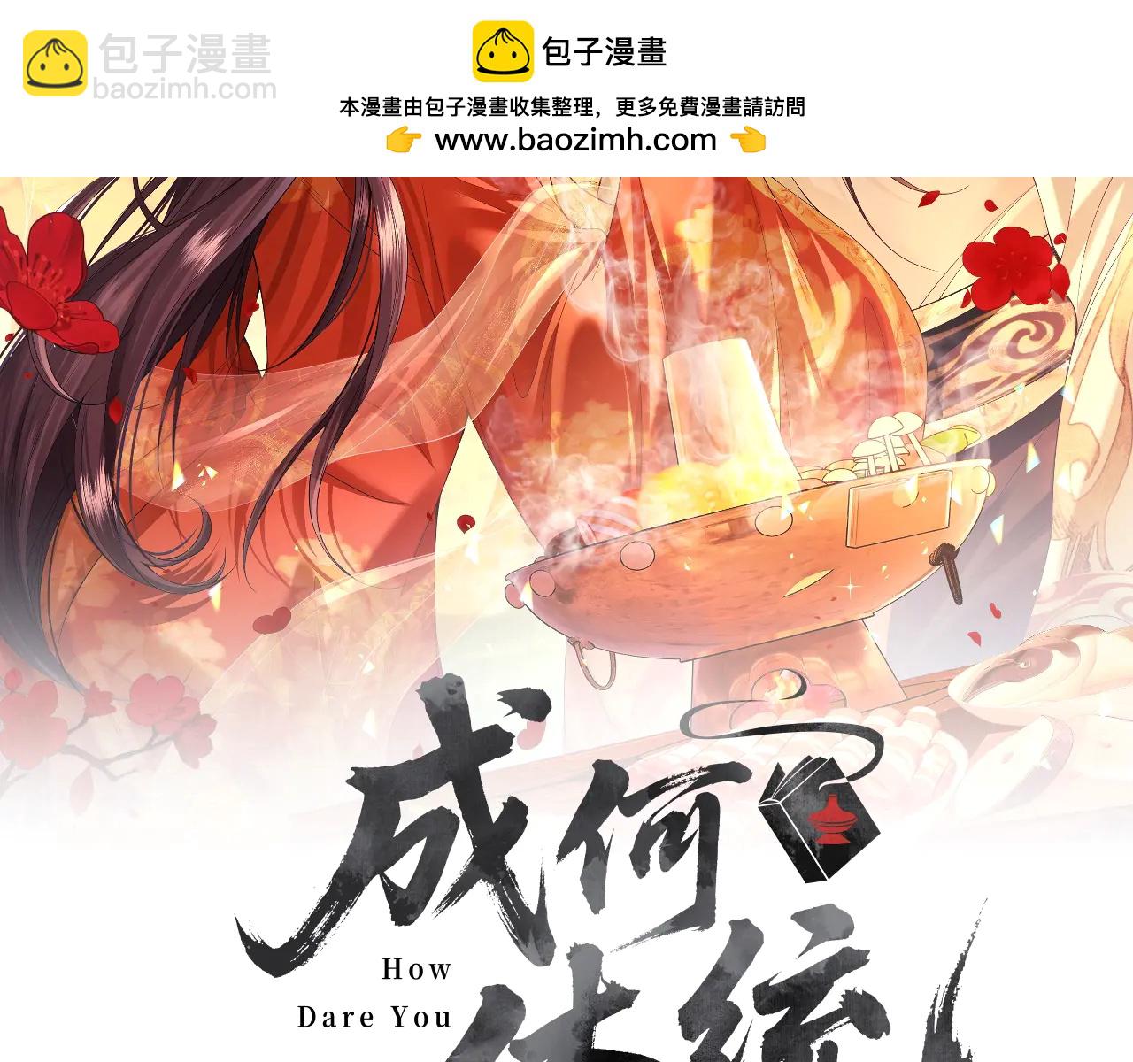 成何體統 - 第3話  宮宴試探(1/3) - 2