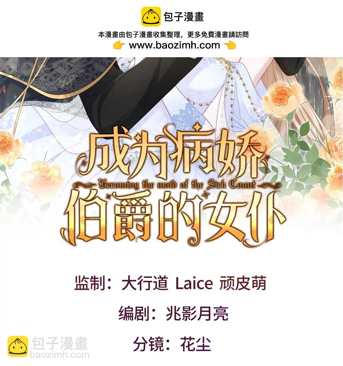 成爲病嬌伯爵的女僕 - 第11話 又遭暗殺(1/4) - 2