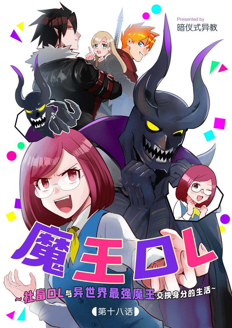 成爲魔王！社畜OL與異世界最強魔王交換身分的生活 - 第18話 - 1