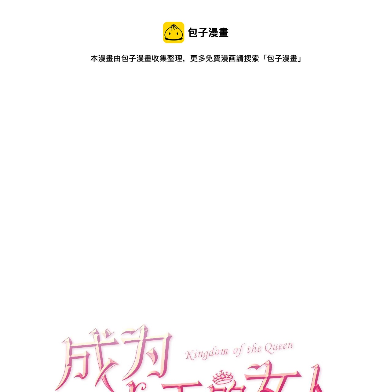 成爲女王的女人 - 第103話 我不想死(1/3) - 1