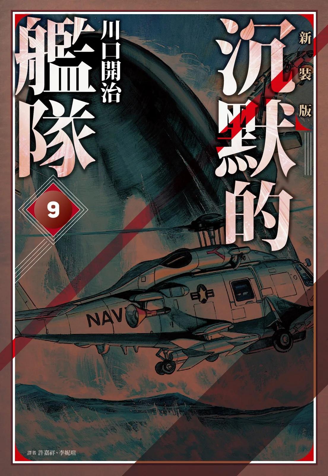 沉默的艦隊 - 新裝版09卷(1/10) - 1