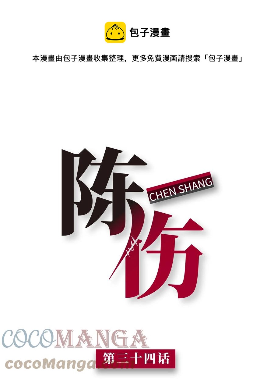 陳傷 - Chap.34 人生的枷鎖 - 1