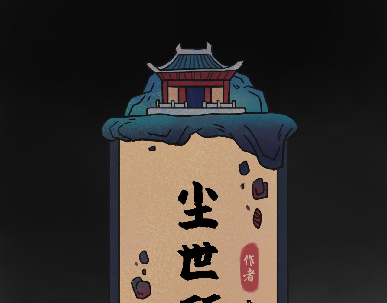 塵世所沒 - 第四集 揭士(1/2) - 1