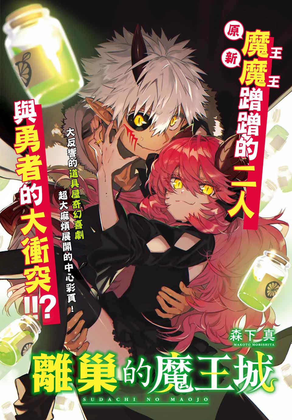 離巢的魔王城 - 第4話 - 1