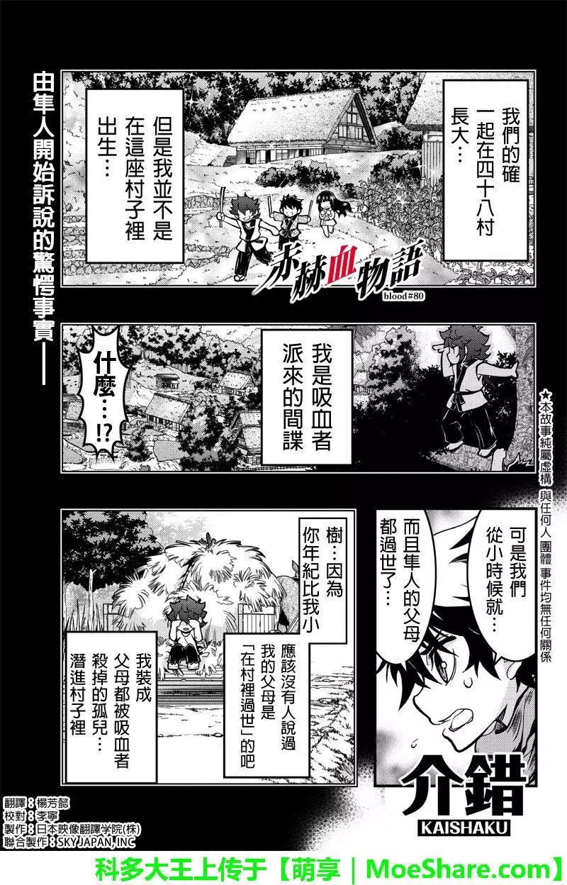 赤赫血物語 - 第80回 - 1