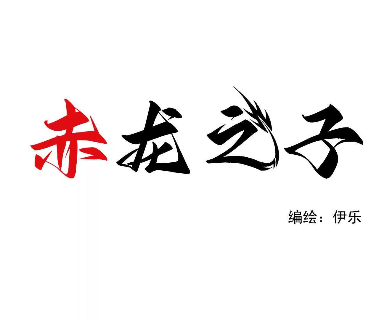 赤龍之子 - 馴馬(1/2) - 1