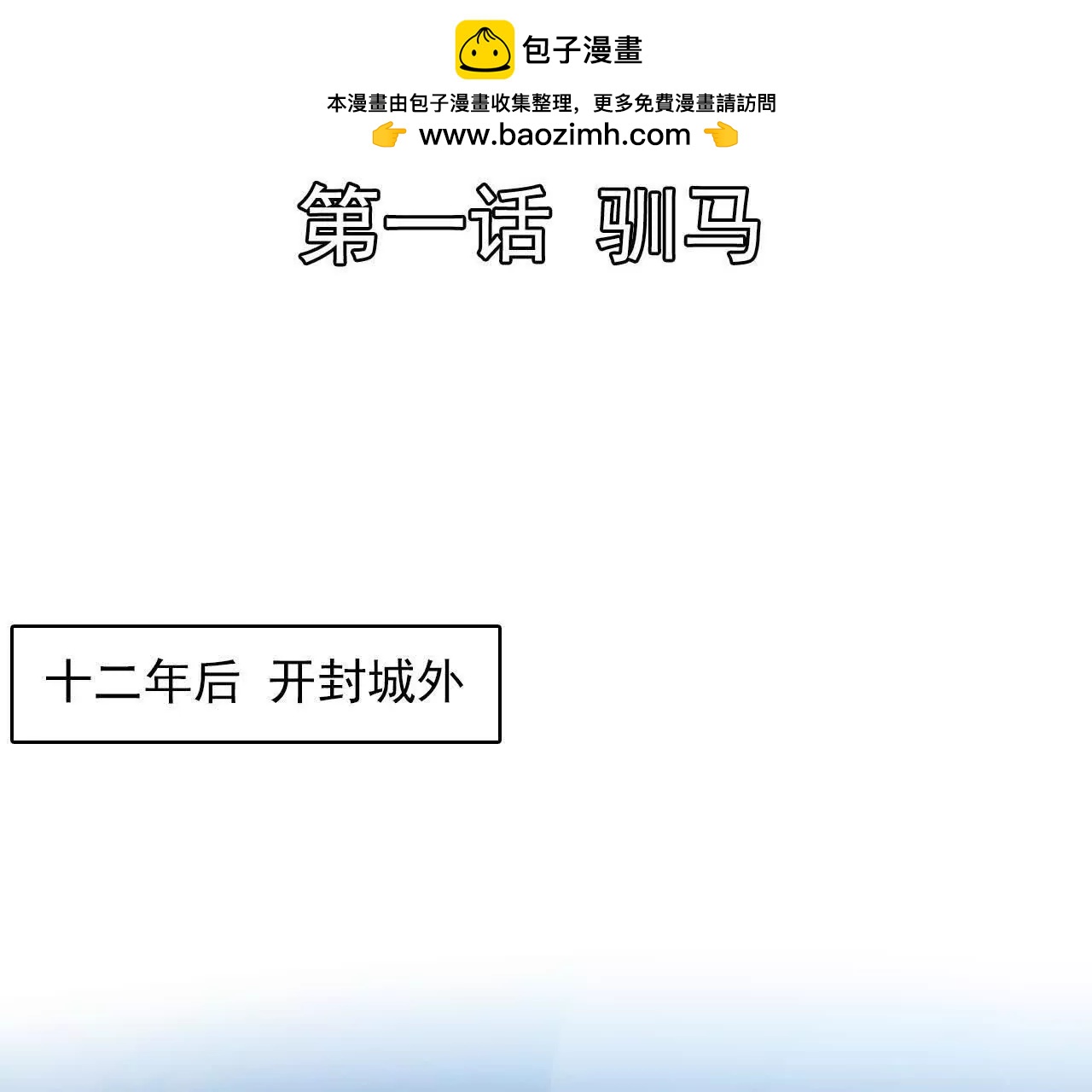 赤龍之子 - 馴馬(1/2) - 2