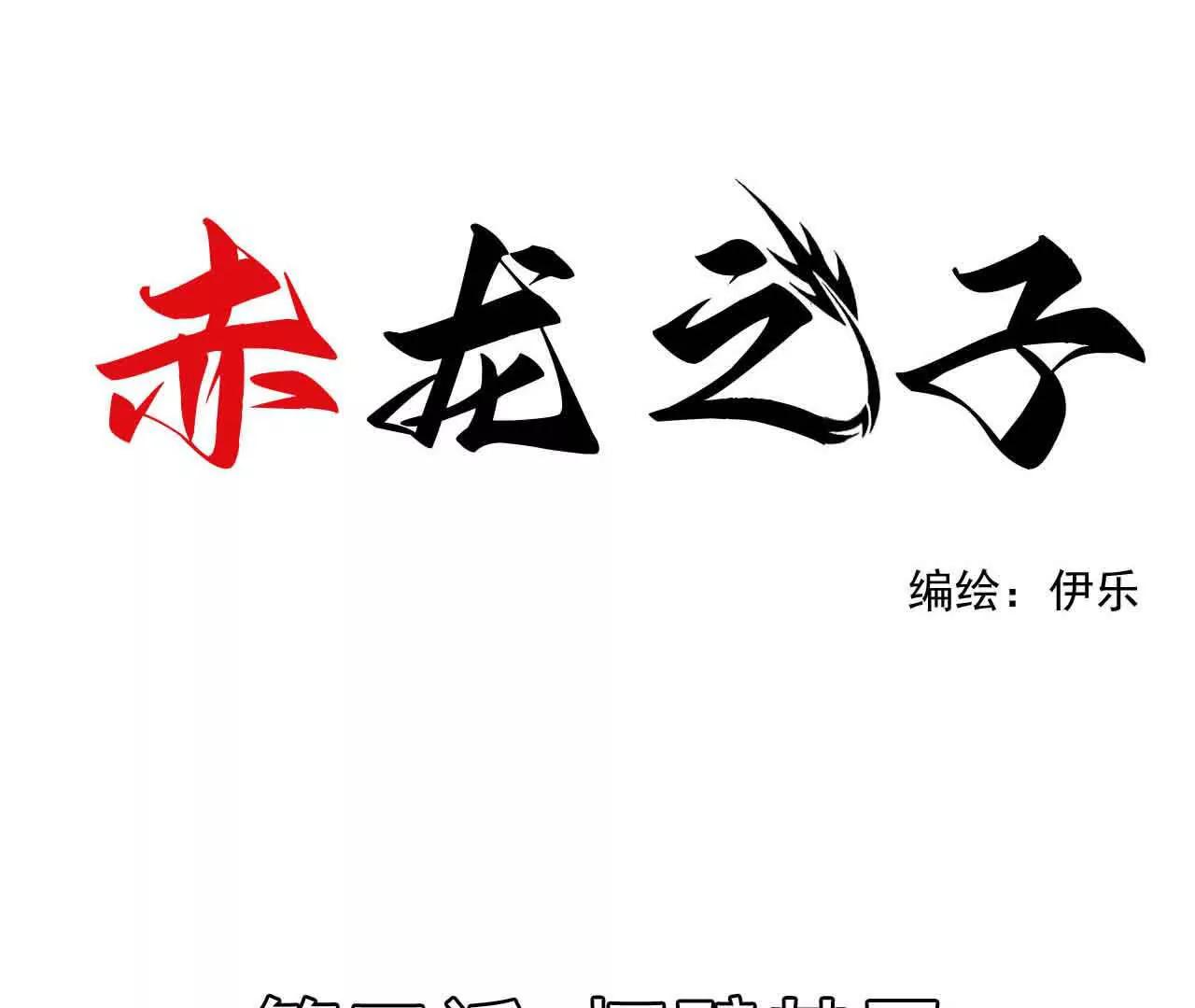 赤龍之子 - 懷璧其罪(1/2) - 1