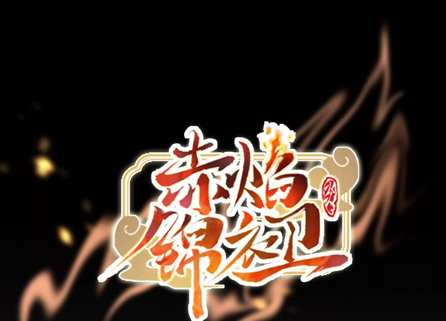 赤焰錦衣衛 - 第29話 幻境海獸！(1/3) - 1