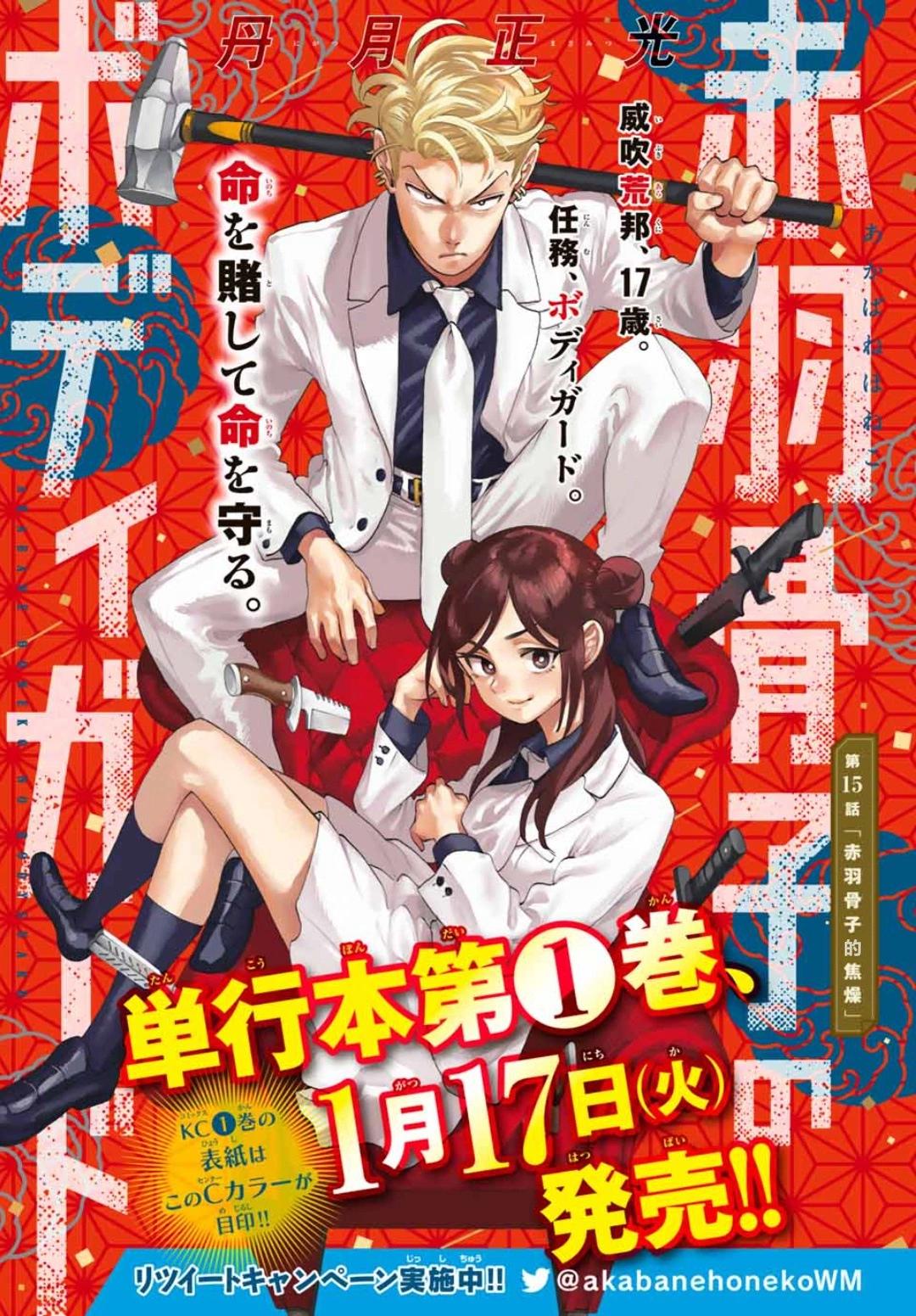 赤羽骨子的親衛隊 - 第15話 - 1