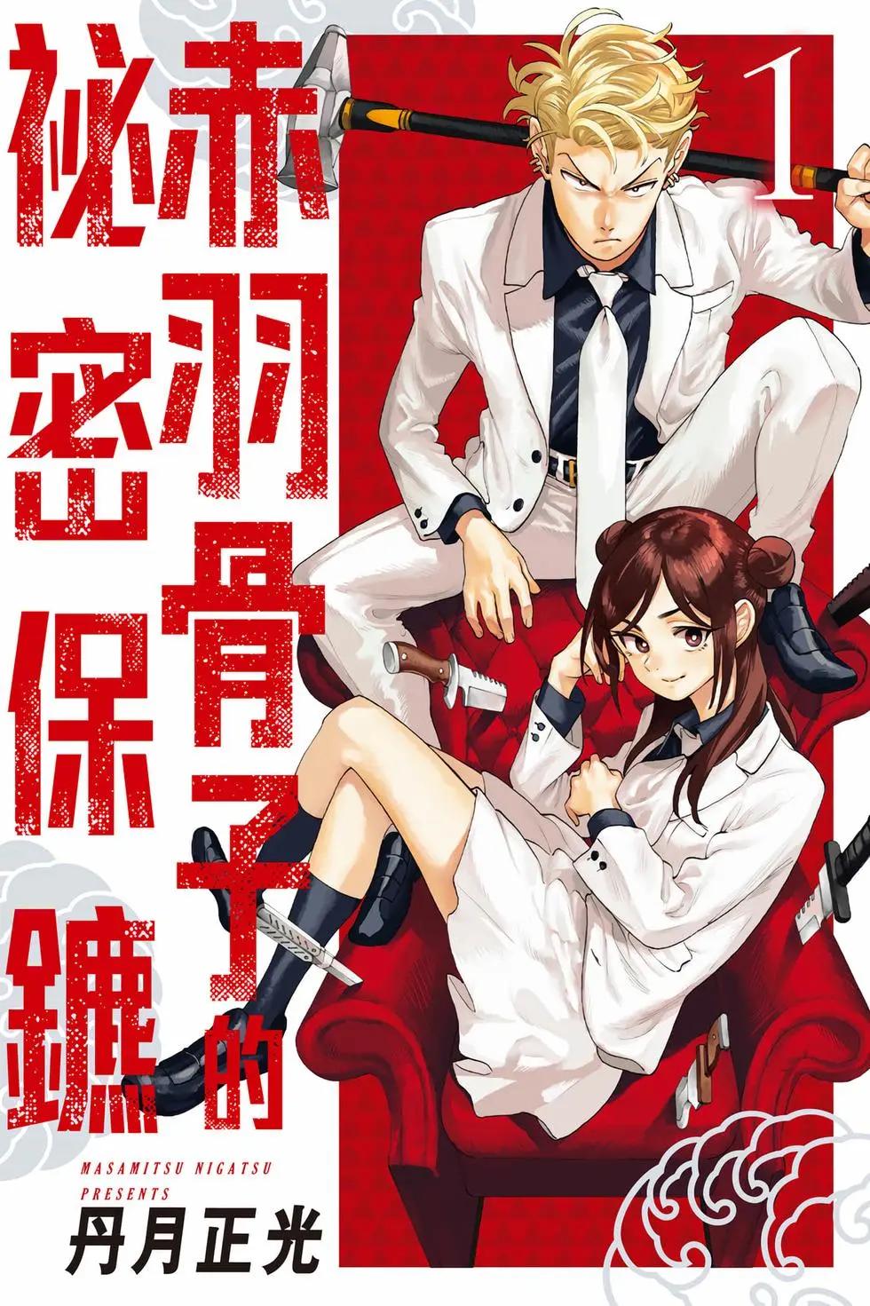 赤羽骨子的親衛隊 - 第01卷(1/4) - 1