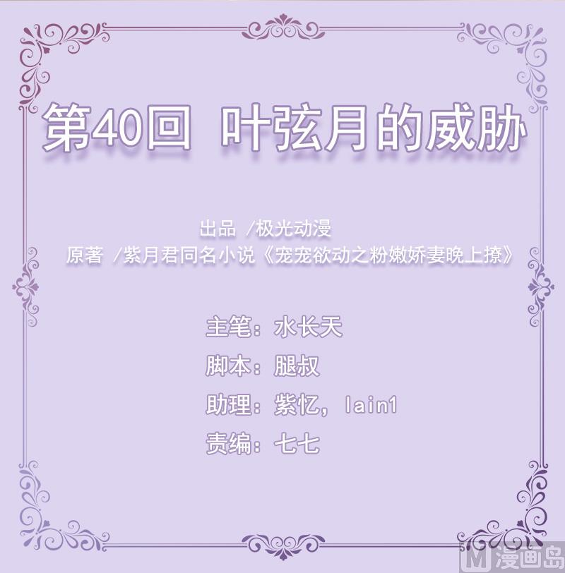 寵寵欲動 - 第40話  葉弦月的威脅 - 1