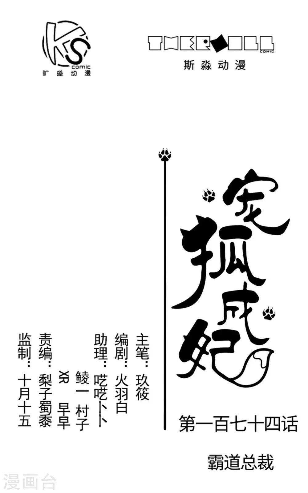 寵狐成妃 - 第174話 霸道總裁 - 1