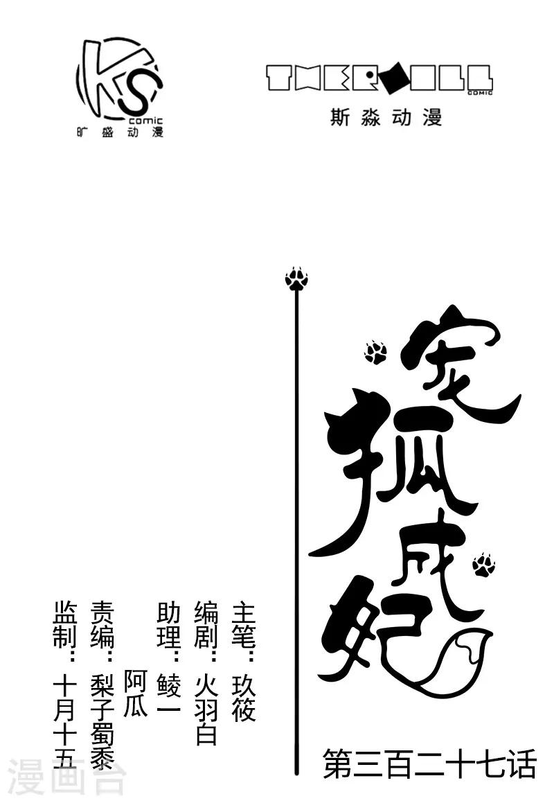 寵狐成妃 - 第327話 獲救 - 1