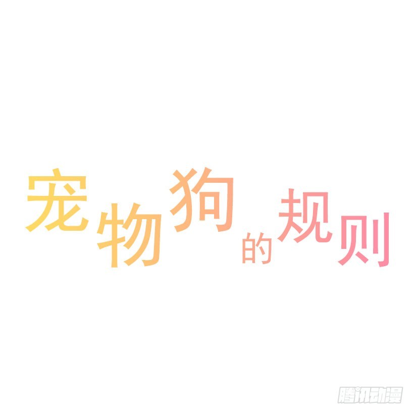 寵物狗的規則 - 約會 - 1