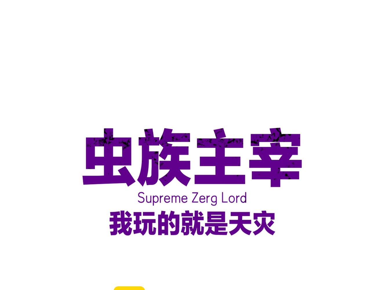 蟲族主宰：我玩的就是天災 - 第44話 精銳團滅(1/3) - 1