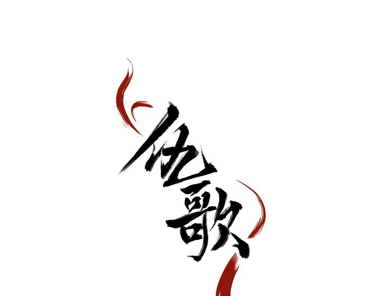 仇歌 - 第16話  你敢撒謊！(1/3) - 1