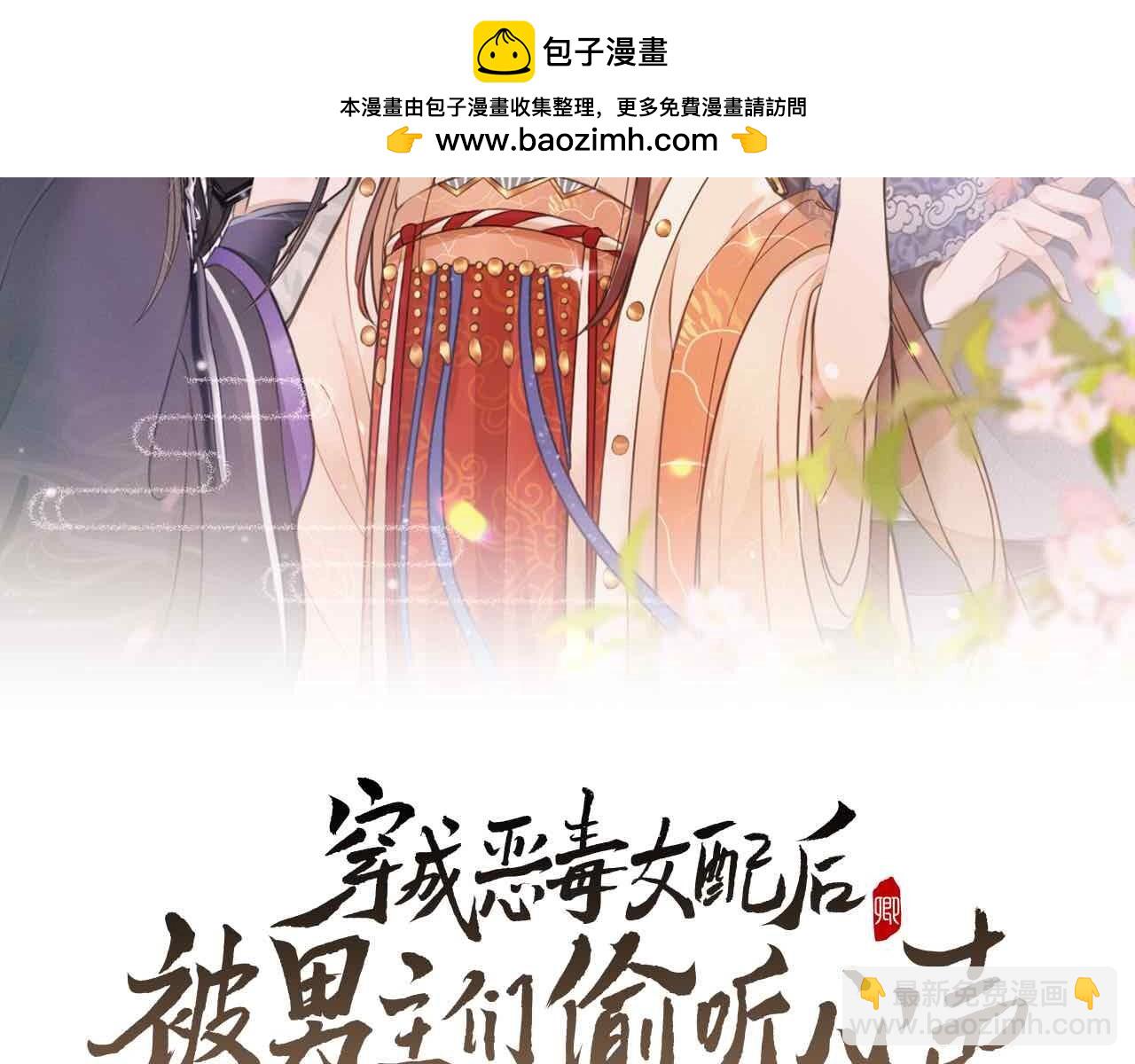 穿成惡毒女配後被男主們偷聽心聲 - 第31話 劇情給掰回來了！(1/2) - 2
