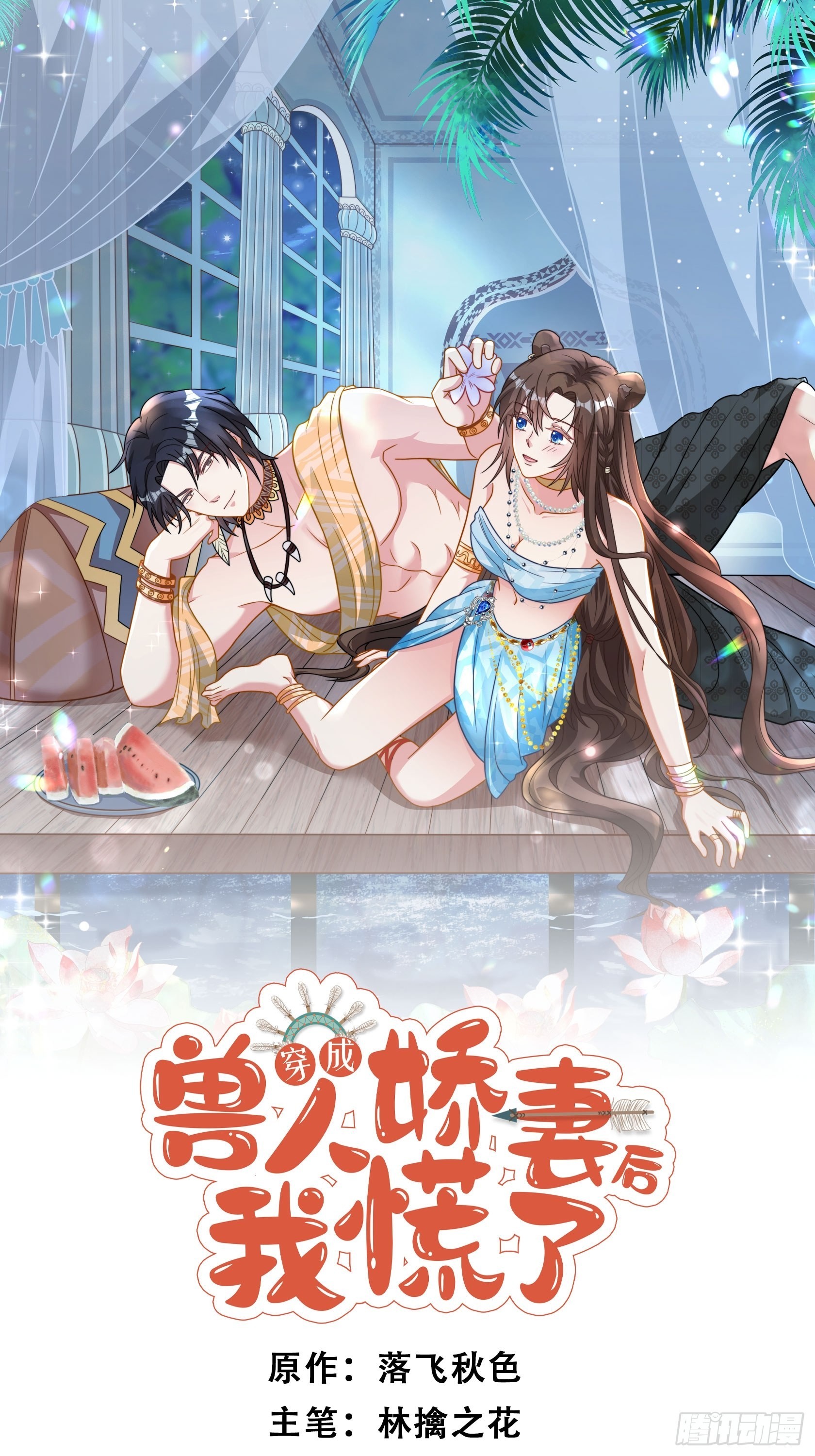 穿成獸人嬌妻後我慌了 - 64話 假結侶？ - 1